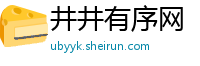 井井有序网